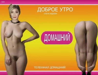 Елена ищеева голая