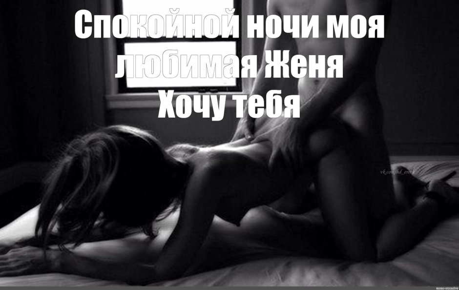 Спокойной ночи эротическая