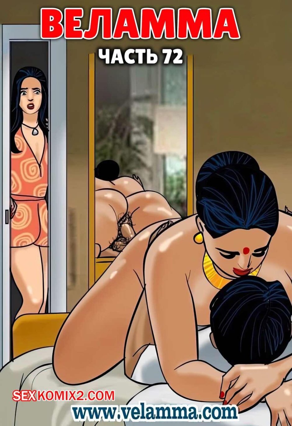 Индийские эротические комиксы