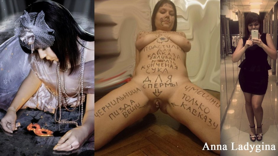 Анна ладыгина чмошница