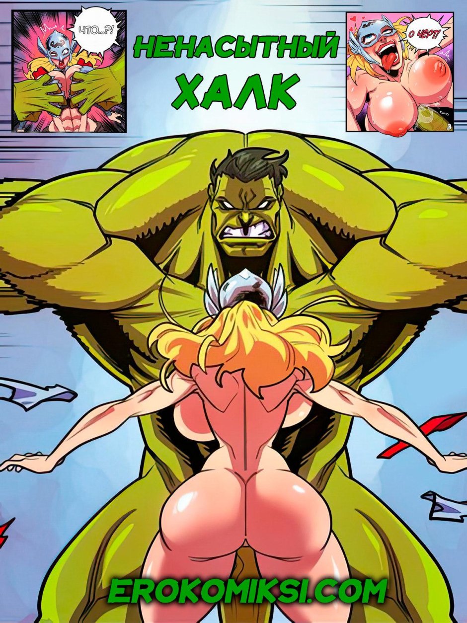 Халк порно