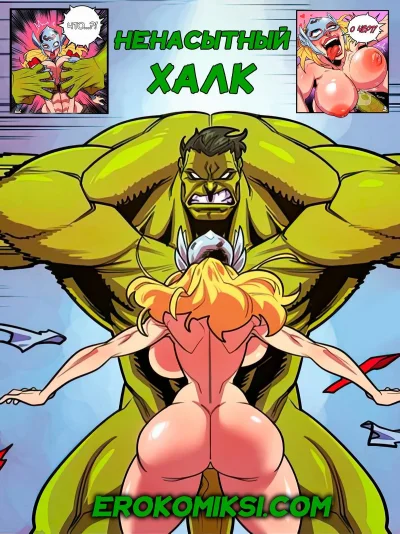 Халк порно