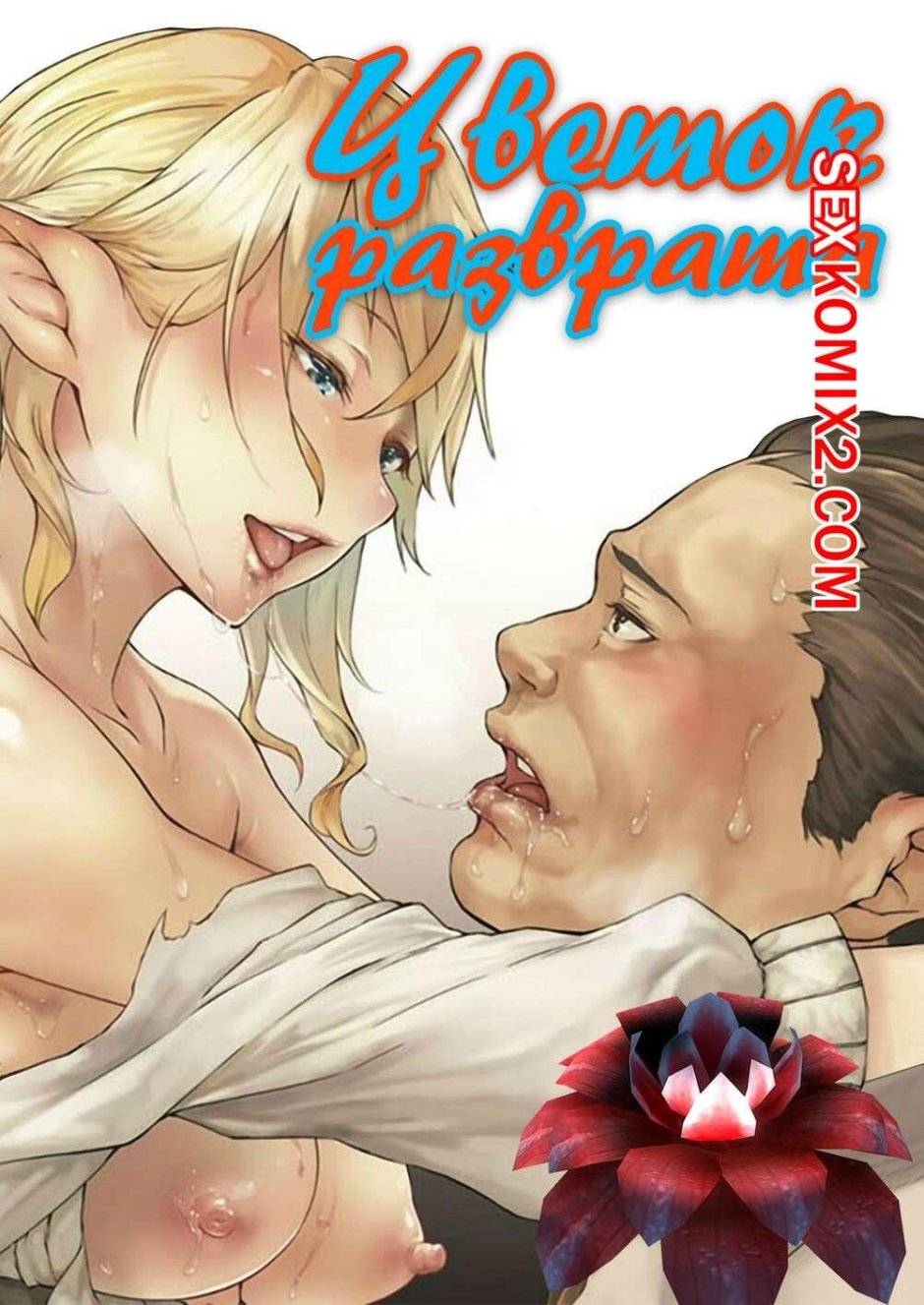 Порно комикс блондинка