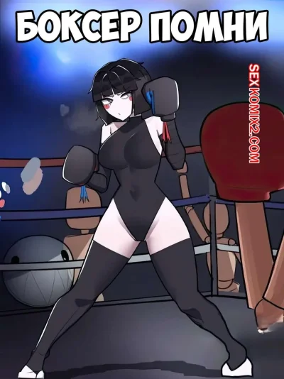 Порно комикс тренировка