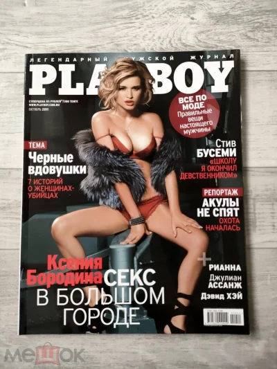 Ксения бородина плейбой