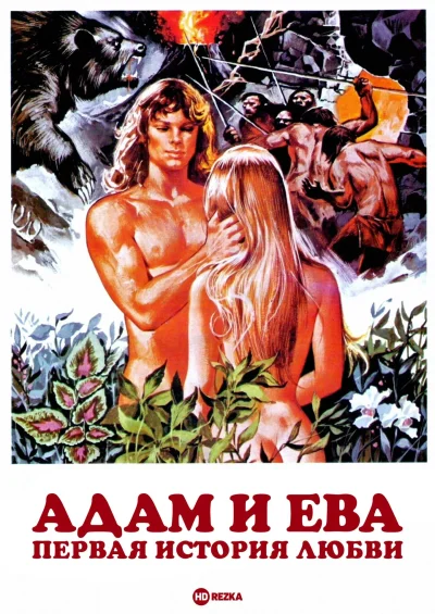 Адам и ева первая история любви