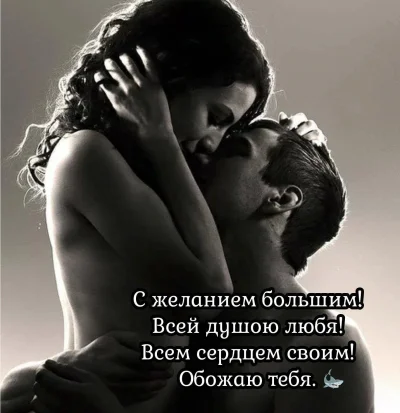 Объятия страстные