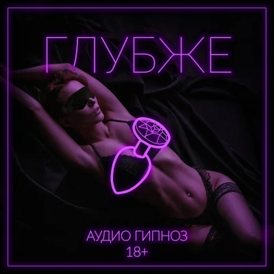 Женский оргазм под гипнозом