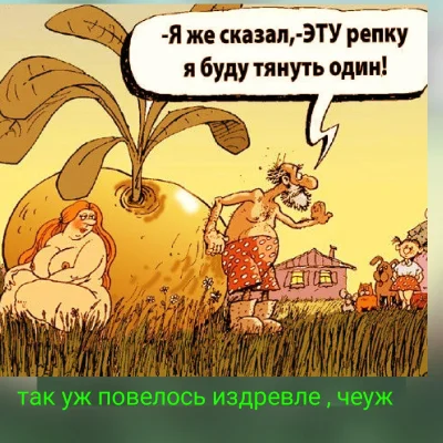 Эту репку я буду тянуть один