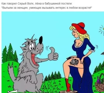 Анекдот про красную шапочку и волка