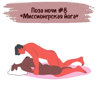 Камасутра миссионерская поза