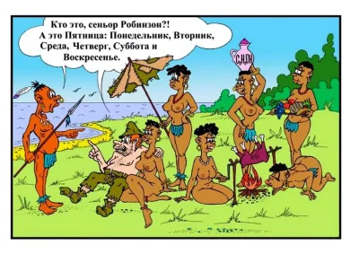 Пятница и робинзон