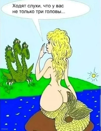 Змей горыныч